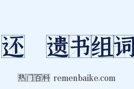 还鲊遗书组词是什么意思的图片